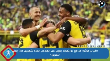 «غياب مؤثر» مدافع دورتموند يغيب عن الملاعب لمدة شهرين ماذا يعني للفريق؟